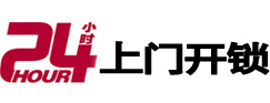 铁山24小时锁行